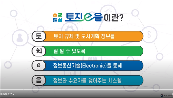 국토교통부 홈페이지 ‘토지이음’ 동영상 캡쳐.