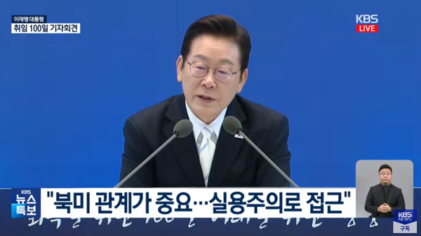 이재명 대통령이 청와대 영빈관에서 취임 100일 기자회견을 진행했다. (KBS 캡쳐)